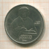 1 рубль. Франциск Скорина 1990г