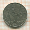 1 рубль. 60 лет Советской Власти 1977г
