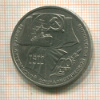 1 рубль. 70 лет ВОСР 1987г
