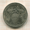 1 рубль. Гагарин 1981г