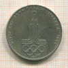 1 рубль. Олимпиада-80. Эмблема 1977г
