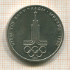1 рубль. Олимпиада-80. Эмблема 1977г