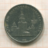 1 рубль. Олимпиада-80. МГУ 1979г