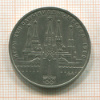 1 рубль. Олимпиада-80. 1978г