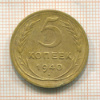 5 копеек 1940г