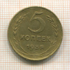 5 копеек 1938г