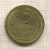 5 копеек 1928г