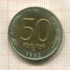 50 рублей 1992г