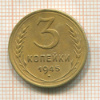 3 копейки 1945г