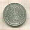 20 копеек 1924г