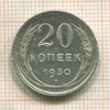 20 копеек 1930г