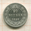 20 копеек 1923г
