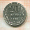 20 копеек 1925г
