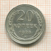 20 копеек 1928г