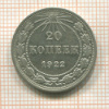 20 копеек 1922г