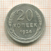20 копеек 1924г