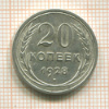 20 копеек 1928г