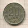 20 копеек 1943г