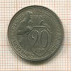 20 копеек 1932г