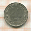 20 копеек 1957г