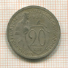 20 копеек 1932г