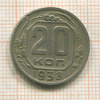 20 копеек 1938г