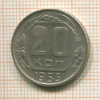 20 копеек 1955г