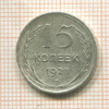 15 копеек 1928г