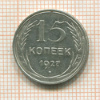 15 копеек 1927г