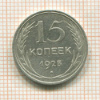 15 копеек 1925г