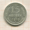 15 копеек 1929г