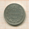 15 копеек 1922г