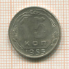 15 копеек 1955г