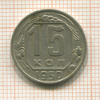 15 копеек 1950г