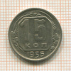 15 копеек 1956г
