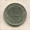 15 копеек 1957г