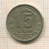 15 копеек 1943г