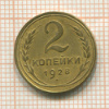2 копейки 1928г