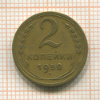 2 копейки 1950г