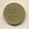 2 копейки 1936г