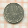 10 копеек 1927г