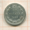 10 копеек 1923г
