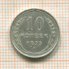 10 копеек 1925г