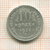 10 копеек 1928г