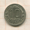 10 копеек 1952г