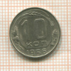 10 копеек 1956г