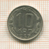 10 копеек 1957г