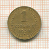 1 копейка 1938г