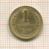 1 копейка 1930г