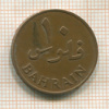 10 филсов. Бахрейн